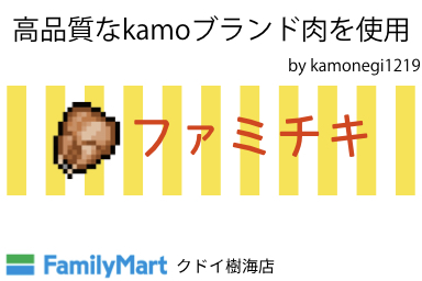 ファミマkamo肉.001